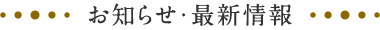 お知らせ・最新情報